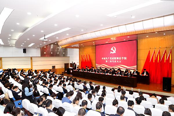 中国共产党咸阳师范学院第二次代表大会隆重开幕